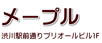 メープル《カフェ・ド・メープル》